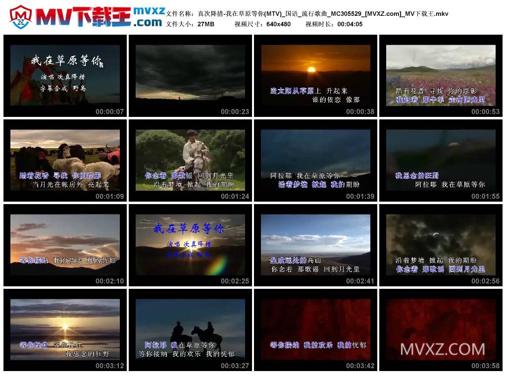 真次降措-我在草原等你(MTV)_国语_流行歌曲_MC305529